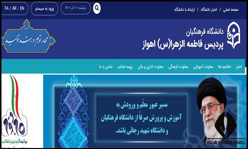 سایت دانشگاه فرهنگیان پردیس فاطمه الزهرا (س) اهواز